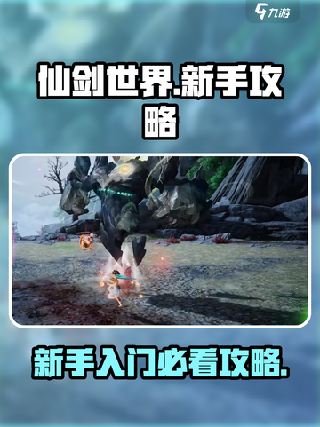 仙剑世界🔥新手必看！快速上手秘籍✨截图1