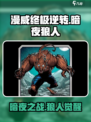 漫威终极逆转🔥暗夜狼人玩法攻略🎉