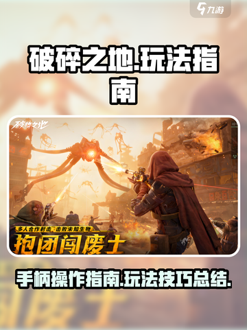 《破碎之地》手柄玩法大揭秘！🎮🔥截图1