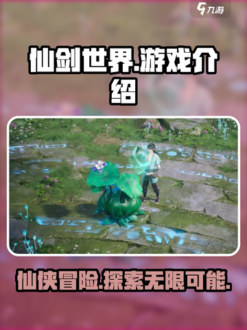 仙剑世界是端游还是手游介绍截图1