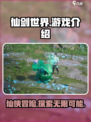 仙剑世界是端游还是手游介绍