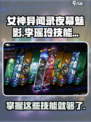 女神异闻录夜幕魅影李瑶玲技能是什么介绍