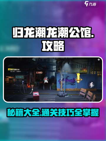 归龙潮龙潮公馆在哪？🔥通关秘籍大公开！🎮截图1