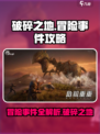 破碎之地🔥冒险事件全流程攻略来啦！🎮