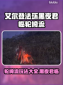 艾尔登法环黑夜君临轮椅流🔥最强攻略分享！ cripple流玩家必看！