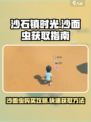 《沙石镇时光》：快速获取沙面虫💎的终极秘籍！