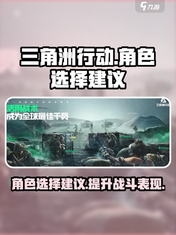 三角洲行动角色选择建议介绍截图1