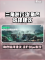 三角洲行动角色选择建议介绍