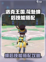 洛克王国世界花魁蜂后怎么玩介绍