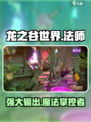龙之谷世界🔥法师超强解析来了！✨