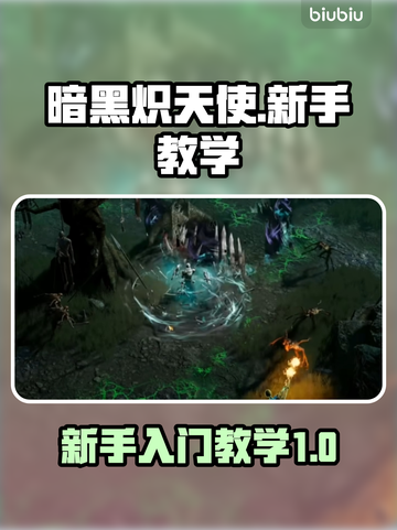 暗黑炽天使🔥新手必看！轻松上手秘籍🎉截图1