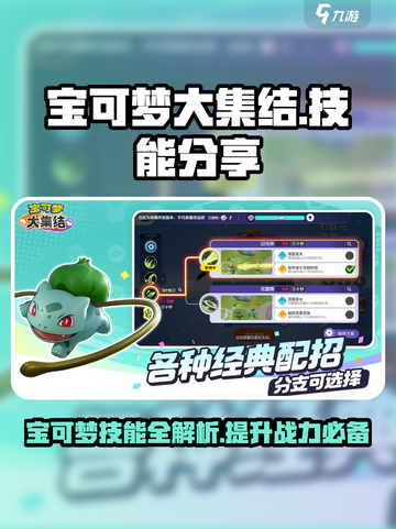宝可梦大集结🔥技能全解析！👉必看游戏技巧分享截图1