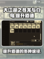 大江湖之苍龙与白鸟怎么提升道德介绍
