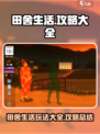 田舍生活攻略大全介绍