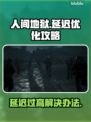 人间地狱延迟高？❌一招解决流畅吃鸡🔥