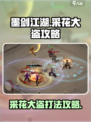 墨剑江湖采花大盗打法🔥超详细任务攻略来啦！