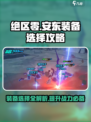 绝区零安东装备怎么选介绍