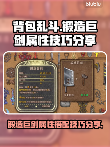 背包乱斗🔥锻造巨剑超详细属性技巧分享！截图1