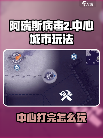 《阿瑞斯病毒2》打完中心城必看！💥截图1