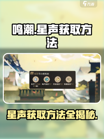 鸣潮🔥星声获取全攻略✨玩家必看！截图1