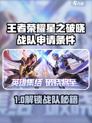 🎮王者荣耀星之破晓战队申请条件曝光！截图1