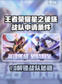 🎮王者荣耀星之破晓战队申请条件曝光！