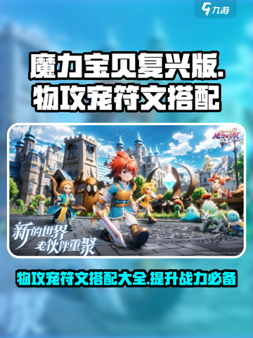 魔力宝贝物攻宠符文搭配🔥超强战力飙升秘籍！截图1