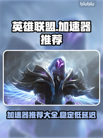 英雄联盟加速器推荐💥玩LOL必备神器！截图1