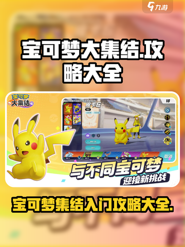 宝可梦大集结攻略入门推荐介绍截图1
