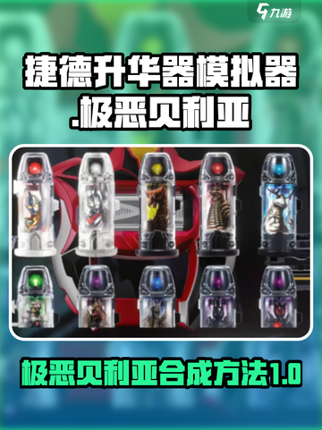 捷德升华器模拟器极恶贝利亚如何合成介绍截图1