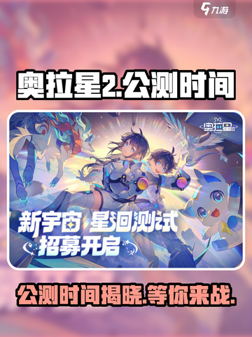 奥拉星2🔥公测时间曝光，抢先看日期安排！截图1