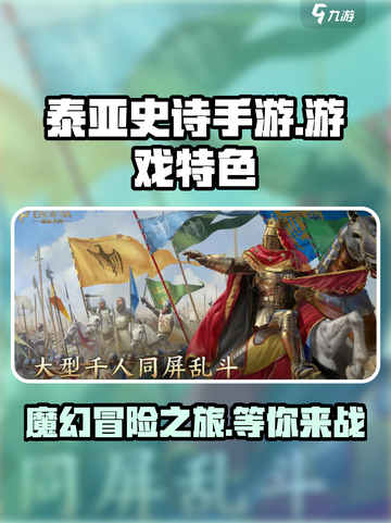 泰亚史诗手游好玩吗介绍截图1