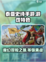 泰亚史诗手游好玩吗介绍