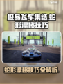 极品飞车集结蛇形漂移怎么玩介绍
