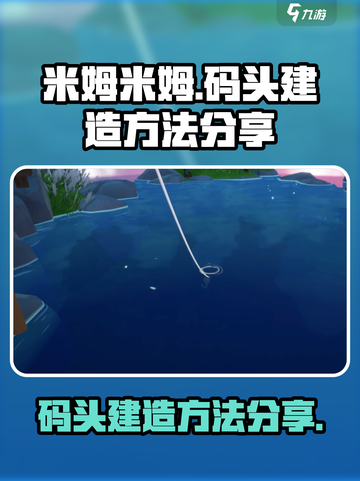 米姆米姆哈码头怎么建造介绍截图1