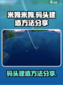 米姆米姆哈码头怎么建造介绍