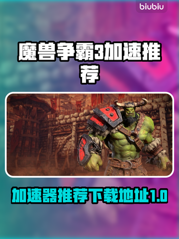 魔兽争霸3加速器推荐🔥下载地址大全🎉截图1