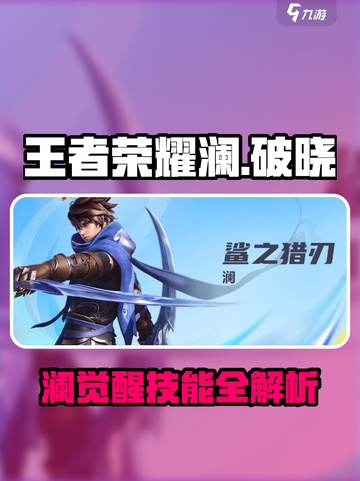 王者荣耀澜技能曝光！鲨鱼来袭🌊截图1