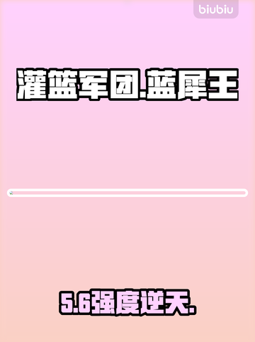 🔥灌篮军团蓝犀王逆天改命？💥截图1