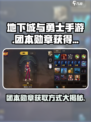 地下城与勇士手游🔥团本勋章获取秘籍💥