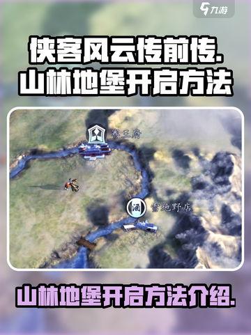 侠客风云传前传山林地堡怎么开启介绍截图1
