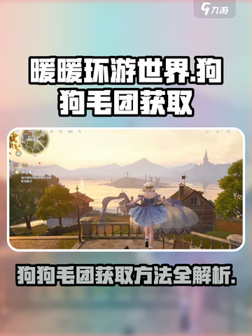 无限暖暖狗狗毛团如何获取介绍截图1