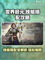 世界启元🔥技能搭配秘籍，助你战力飙升！💥