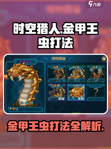 时空猎人金甲王虫怎么打介绍截图1