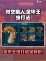 时空猎人金甲王虫怎么打介绍