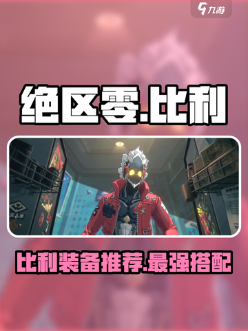 绝区零比利装备推荐攻略介绍截图1