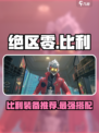 绝区零比利装备推荐攻略介绍