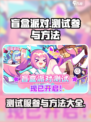 盲盒派对测试服怎么进介绍