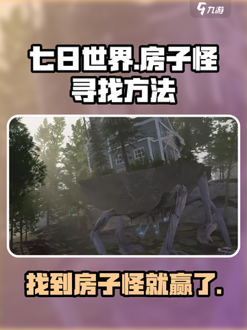 七日世界房子怪位置🔥超详细寻找方法🎮截图1