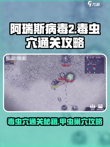 阿瑞斯病毒2🔥毒虫穴甲虫巢穴通关攻略✨截图1